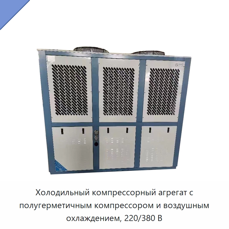 Холодильный компрессорный агрегат с полугерметичным компрессором и воздушным охлаждением, 220/380 В — Компрессорно-конденсаторные агрегаты