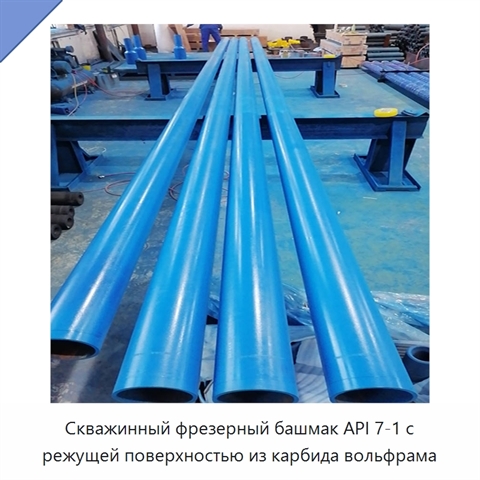 Скважинный фрезерный башмак API 7-1 с режущей поверхностью из карбида вольфрама