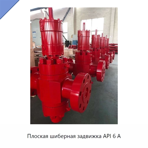 Плоская шиберная задвижка API 6 А