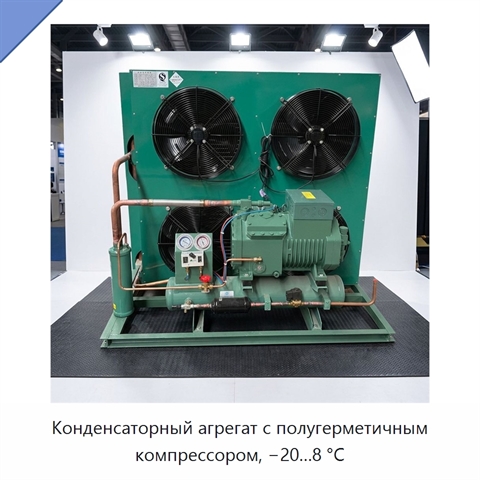 Конденсаторный агрегат с полугерметичным компрессором, −20…8 °С