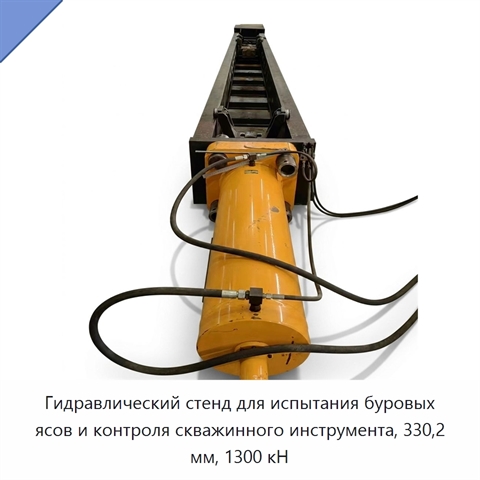 Гидравлический стенд для испытания буровых ясов и контроля скважинного инструмента, 330,2 мм, 1300 кН