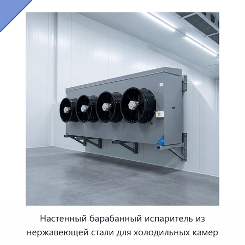 Настенный барабанный испаритель из нержавеющей стали для холодильных камер