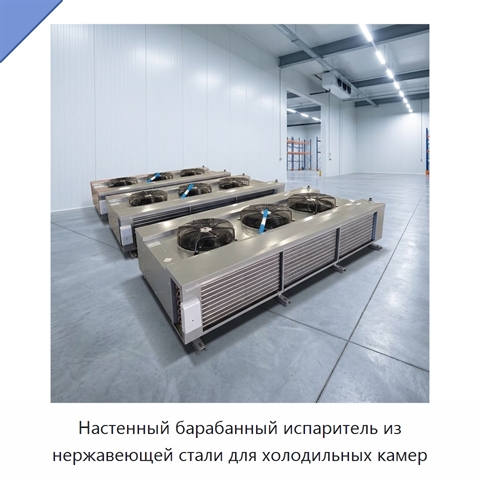 Настенный барабанный испаритель из нержавеющей стали для холодильных камер