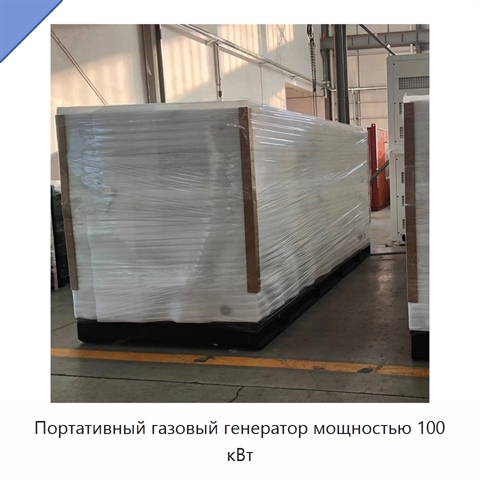 Портативный газовый генератор мощностью 100 кВт