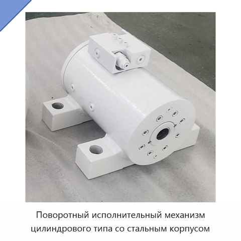 Поворотный исполнительный механизм цилиндрового типа со стальным корпусом