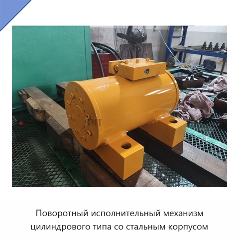 Поворотный исполнительный механизм цилиндрового типа со стальным корпусом