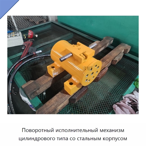 Поворотный исполнительный механизм цилиндрового типа со стальным корпусом
