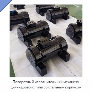 Поворотный исполнительный механизм цилиндрового типа со стальным корпусом