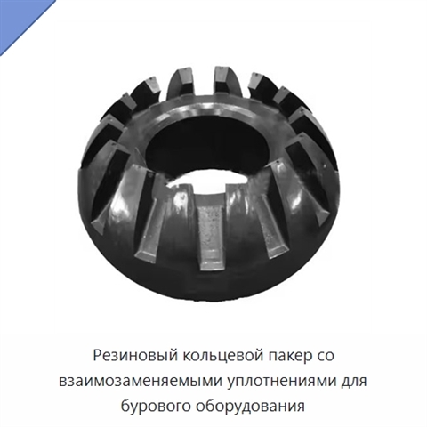 Резиновый кольцевой пакер со взаимозаменяемыми уплотнениями для бурового оборудования