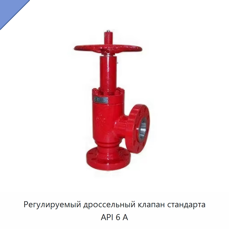 Регулируемый дроссельный клапан стандарта API 6 А — Задвижки