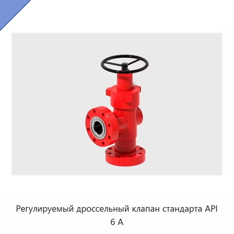 Регулируемый дроссельный клапан стандарта API 6 А