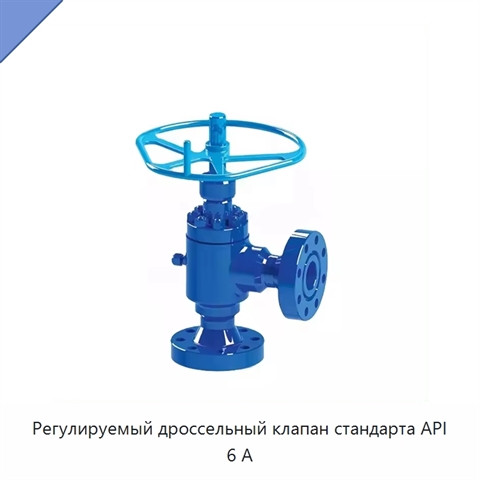 Регулируемый дроссельный клапан стандарта API 6 А
