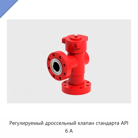 Регулируемый дроссельный клапан стандарта API 6 А