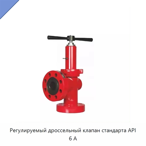 Регулируемый дроссельный клапан стандарта API 6 А