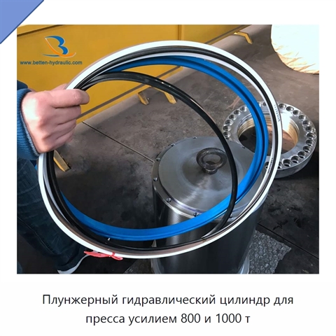 Плунжерный гидравлический цилиндр для пресса усилием 800 и 1000 т