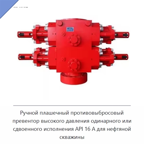Ручной плашечный противовыбросовый превентор высокого давления одинарного или сдвоенного исполнения API 16 А для нефтяной скважины
