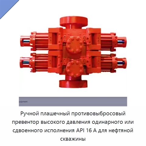Ручной плашечный противовыбросовый превентор высокого давления одинарного или сдвоенного исполнения API 16 А для нефтяной скважины