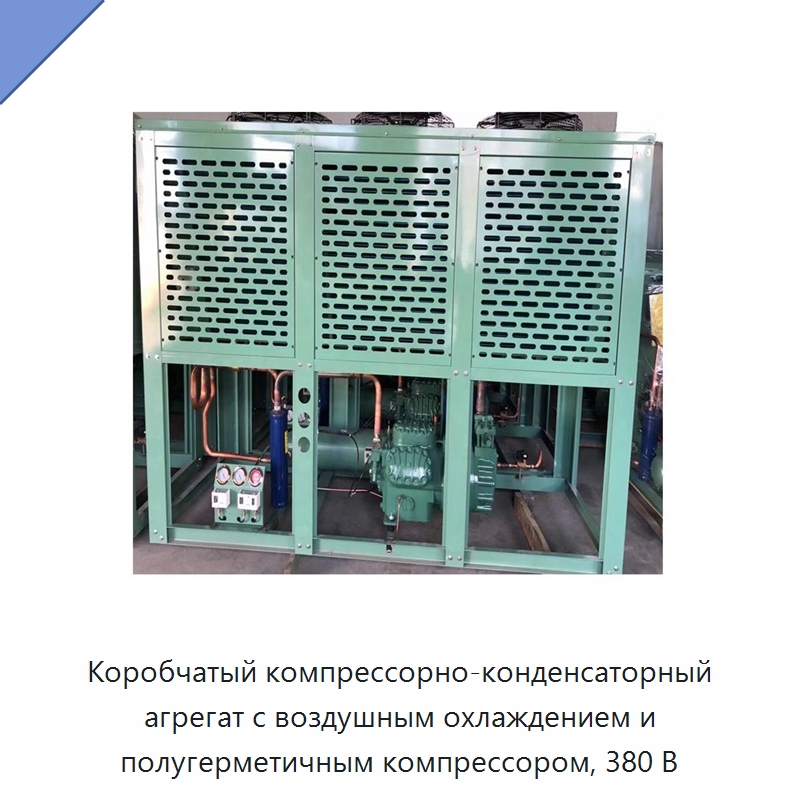 Коробчатый компрессорно-конденсаторный агрегат с воздушным охлаждением и полугерметичным компрессором, 380 В — Компрессорно-конденсаторные агрегаты