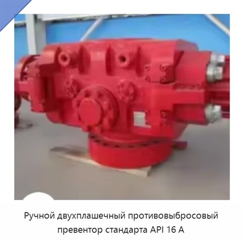 Ручной двухплашечный противовыбросовый превентор стандарта API 16 А