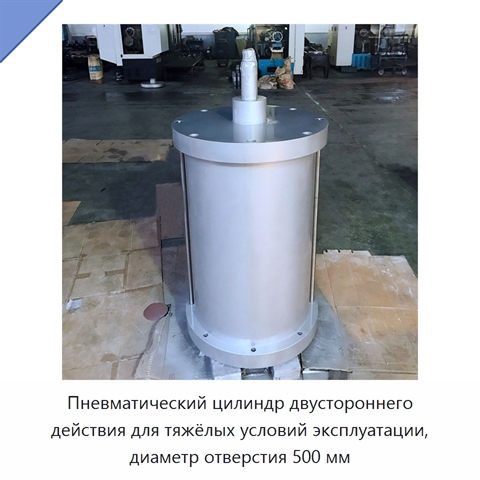 Пневматический цилиндр двустороннего действия для тяжёлых условий эксплуатации, диаметр отверстия 500 мм