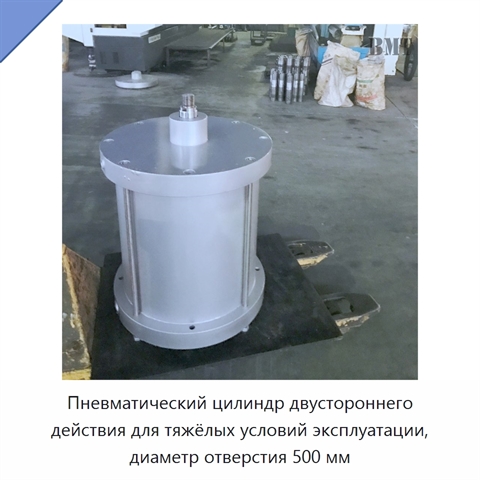 Пневматический цилиндр двустороннего действия для тяжёлых условий эксплуатации, диаметр отверстия 500 мм