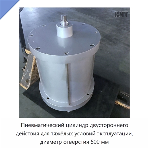 Пневматический цилиндр двустороннего действия для тяжёлых условий эксплуатации, диаметр отверстия 500 мм