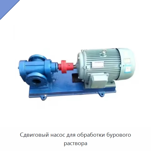 Сдвиговый насос для обработки бурового раствора — Нефтепромысловое оборудование