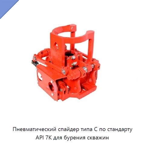 Пневматический спайдер типа C по стандарту API 7K для бурения скважин
