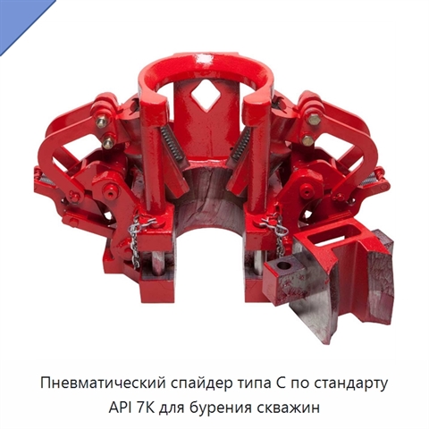 Пневматический спайдер типа C по стандарту API 7K для бурения скважин