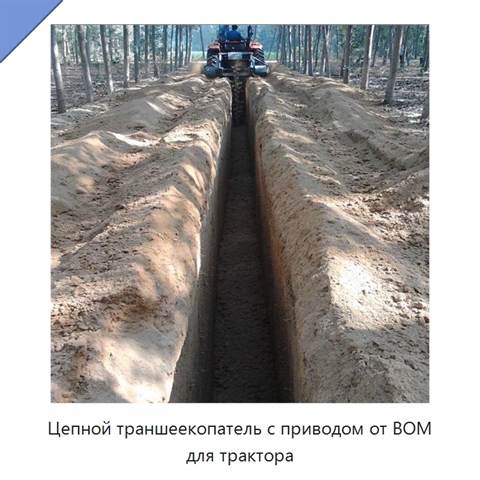 Цепной траншеекопатель с приводом от ВОМ для трактора