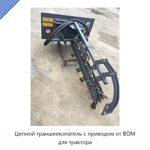 Цепной траншеекопатель с приводом от ВОМ для трактора