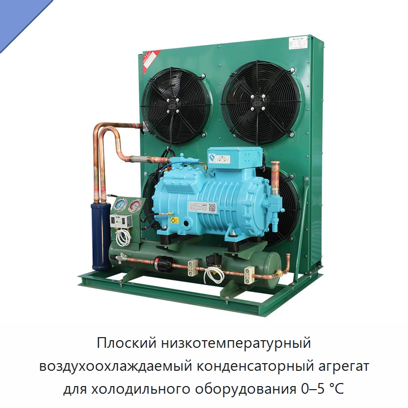 Плоский низкотемпературный воздухоохлаждаемый конденсаторный агрегат для холодильного оборудования 0–5 °C — Холодильное и теплообменное оборудование