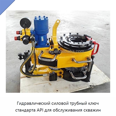 Гидравлический силовой трубный ключ стандарта API для обслуживания скважин