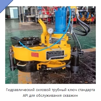 Гидравлический силовой трубный ключ стандарта API для обслуживания скважин