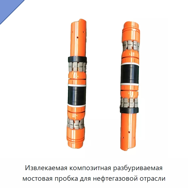 Извлекаемая композитная разбуриваемая мостовая пробка для нефтегазовой отрасли — Горнодобывающее оборудование