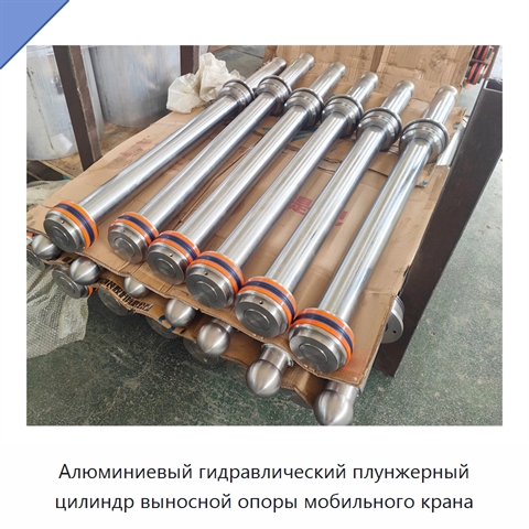 Алюминиевый гидравлический плунжерный цилиндр выносной опоры мобильного крана