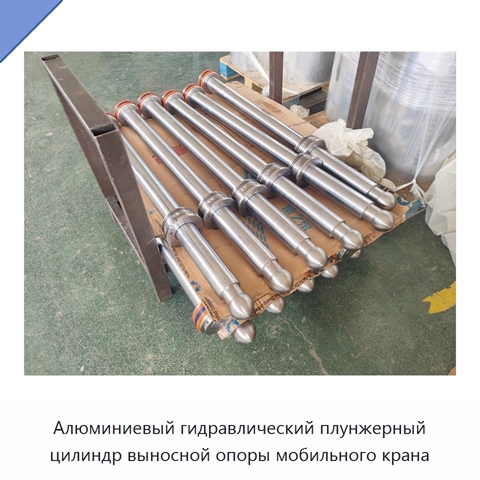 Алюминиевый гидравлический плунжерный цилиндр выносной опоры мобильного крана