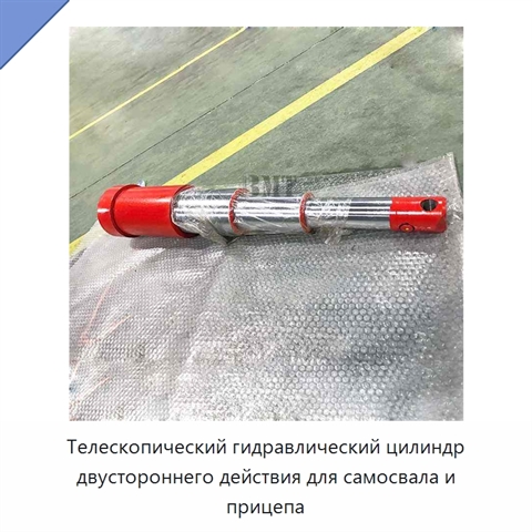 Телескопический гидравлический цилиндр двустороннего действия для самосвала и прицепа