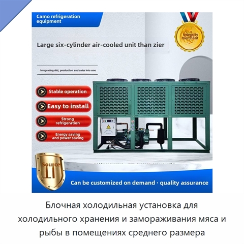 Блочная холодильная установка для холодильного хранения и замораживания мяса и рыбы в помещениях среднего размера