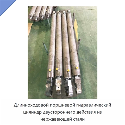 Длинноходовой поршневой гидравлический цилиндр двустороннего действия из нержавеющей стали