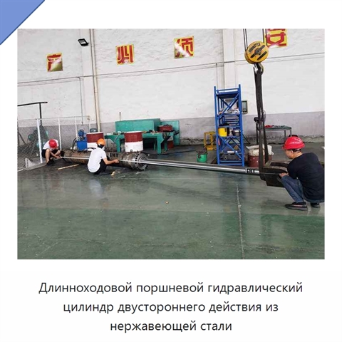 Длинноходовой поршневой гидравлический цилиндр двустороннего действия из нержавеющей стали