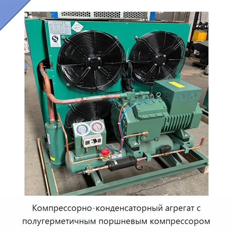 Компрессорно-конденсаторный агрегат с полугерметичным поршневым компрессором
