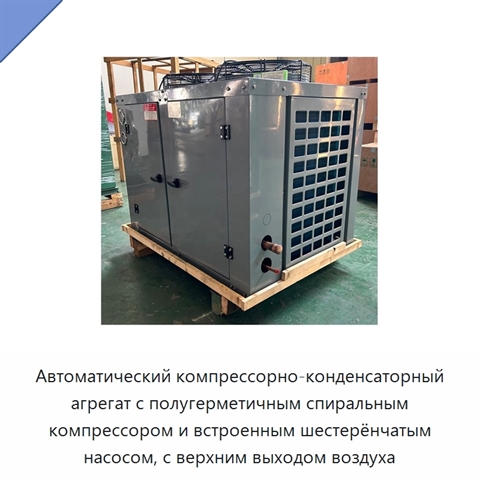 Автоматический компрессорно-конденсаторный агрегат с полугерметичным спиральным компрессором и встроенным шестерёнчатым насосом, с верхним выходом воздуха