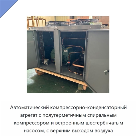 Автоматический компрессорно-конденсаторный агрегат с полугерметичным спиральным компрессором и встроенным шестерёнчатым насосом, с верхним выходом воздуха