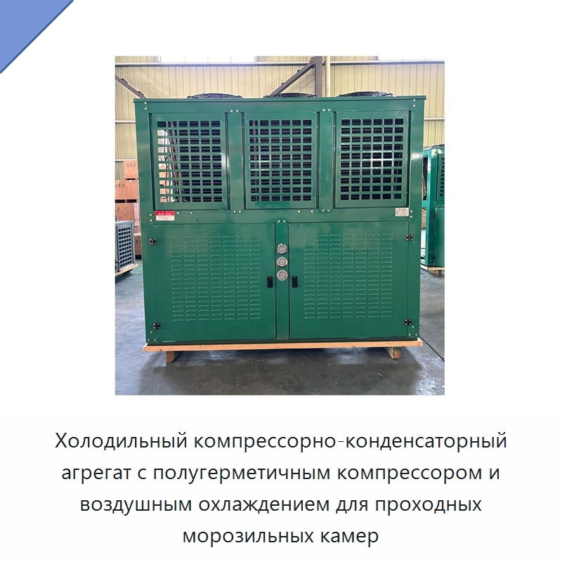 Холодильный компрессорно-конденсаторный агрегат с полугерметичным компрессором и воздушным охлаждением для проходных морозильных камер — Компрессорно-конденсаторные агрегаты