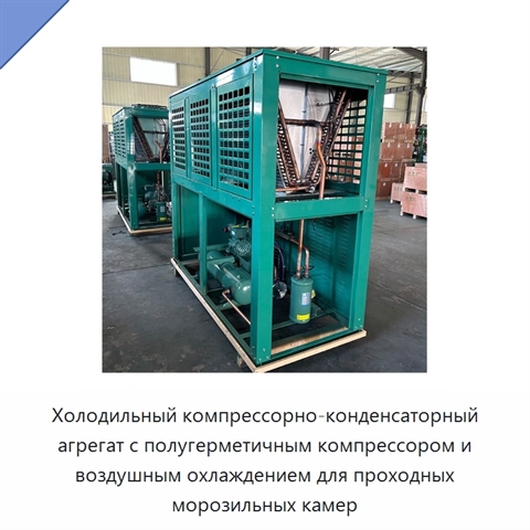 Холодильный компрессорно-конденсаторный агрегат с полугерметичным компрессором и воздушным охлаждением для проходных морозильных камер