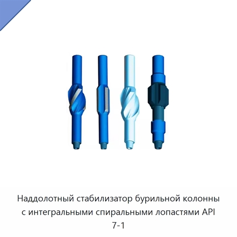 Наддолотный стабилизатор бурильной колонны с интегральными спиральными лопастями API 7-1