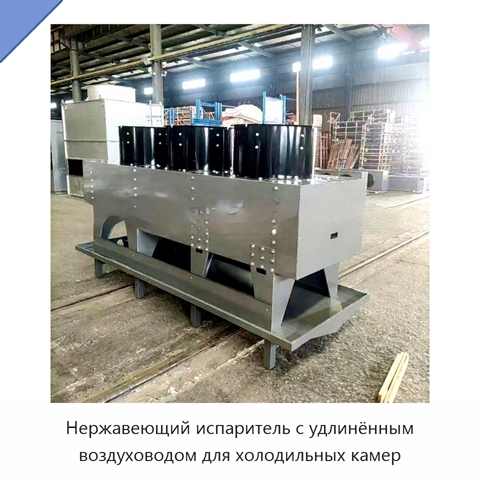 Нержавеющий испаритель с удлинённым воздуховодом для холодильных камер