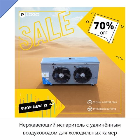 Нержавеющий испаритель с удлинённым воздуховодом для холодильных камер