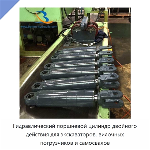 Гидравлический поршневой цилиндр двойного действия для экскаваторов, вилочных погрузчиков и самосвалов